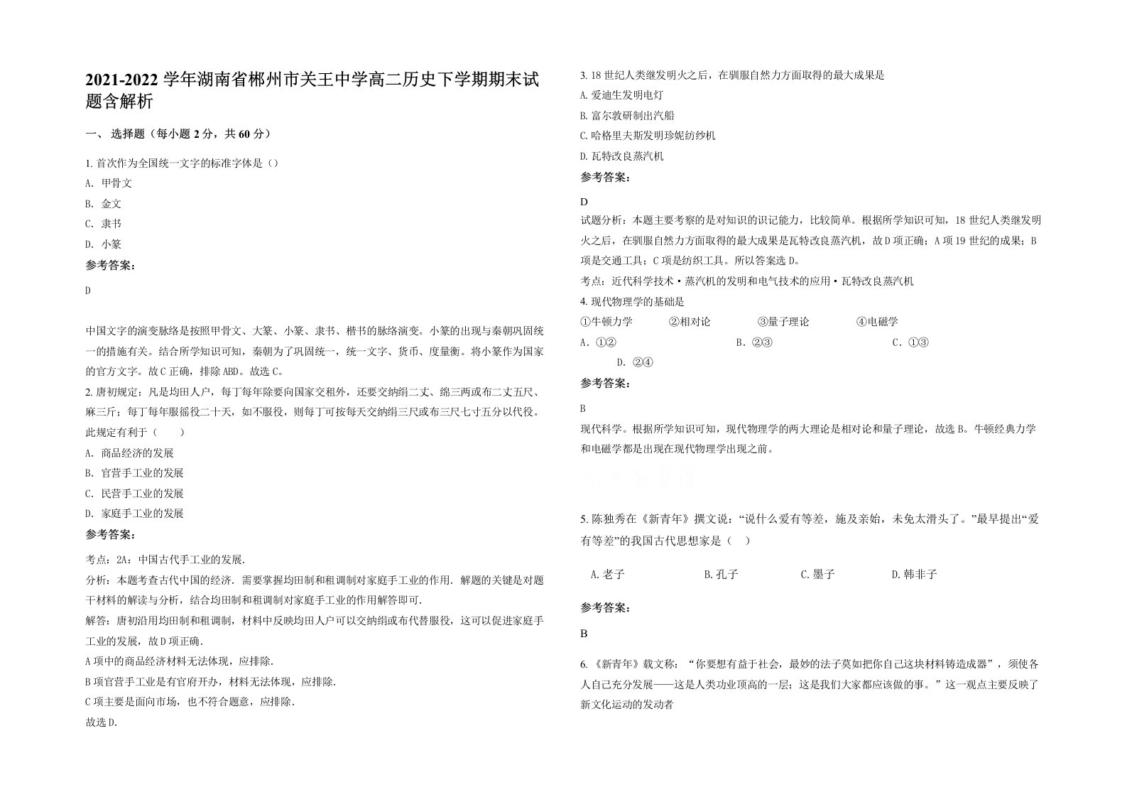 2021-2022学年湖南省郴州市关王中学高二历史下学期期末试题含解析