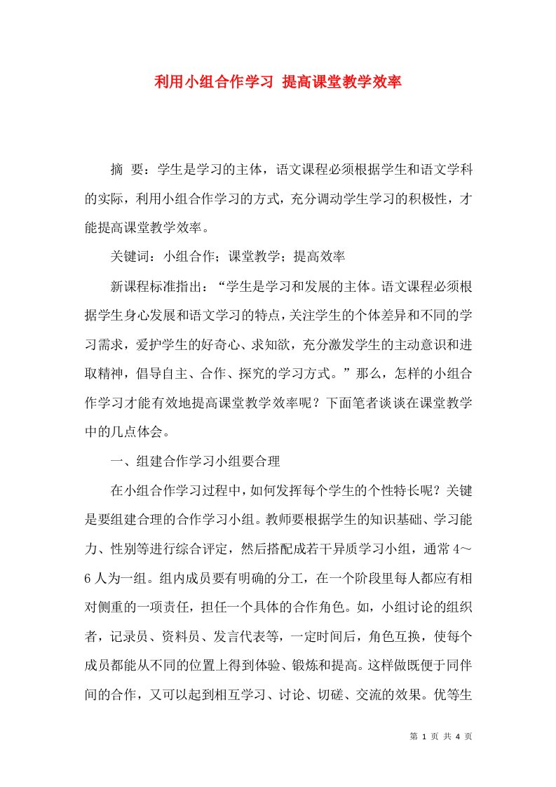 利用小组合作学习提高课堂教学效率