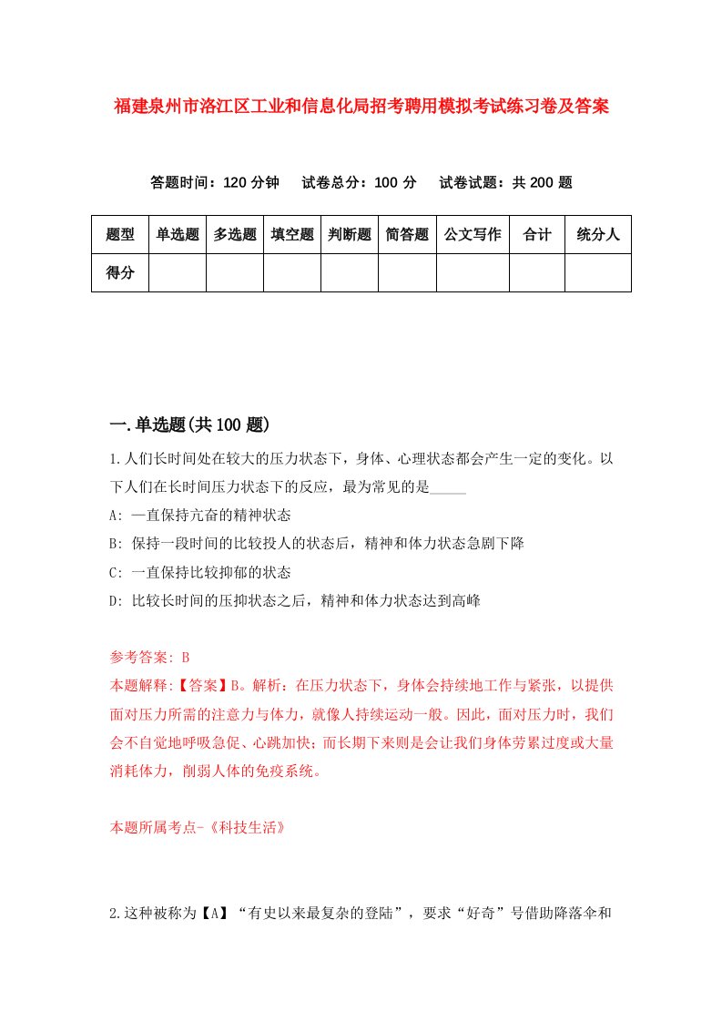 福建泉州市洛江区工业和信息化局招考聘用模拟考试练习卷及答案第2卷