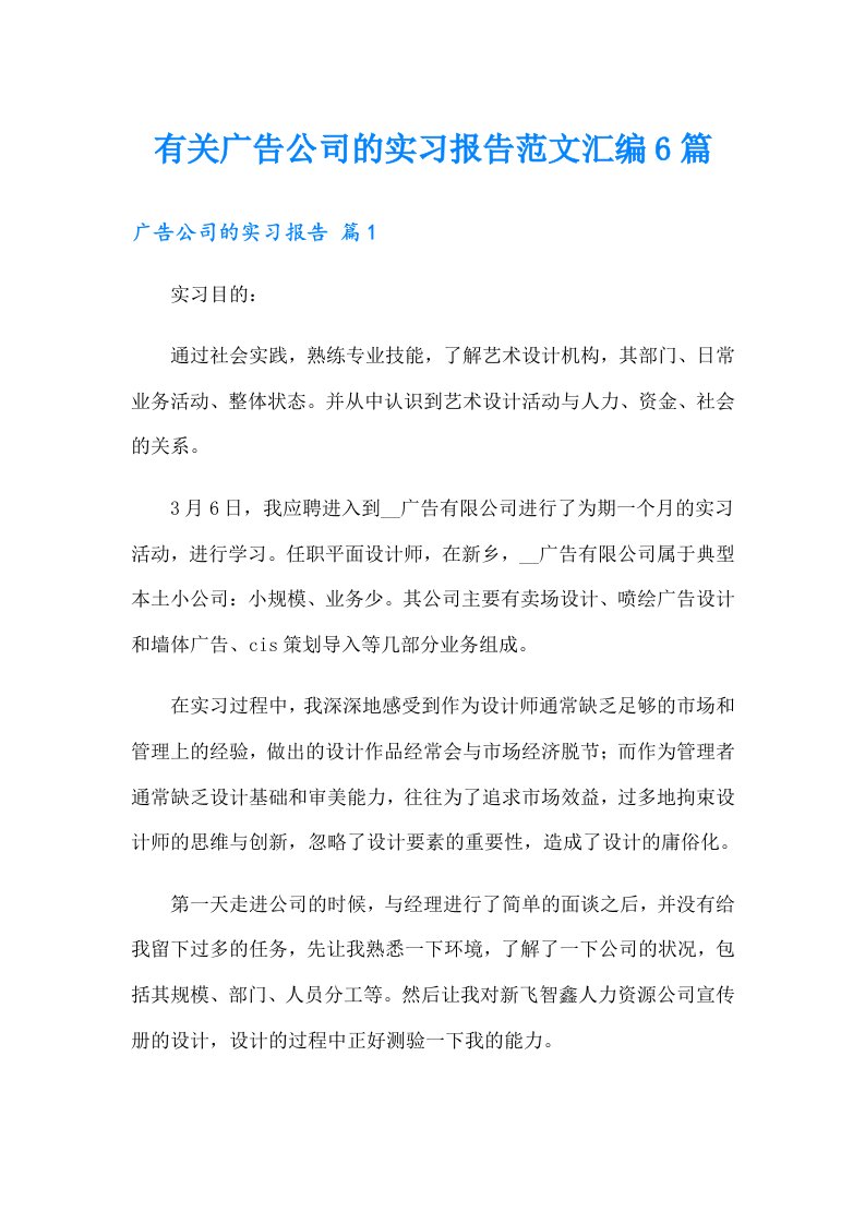 有关广告公司的实习报告范文汇编6篇