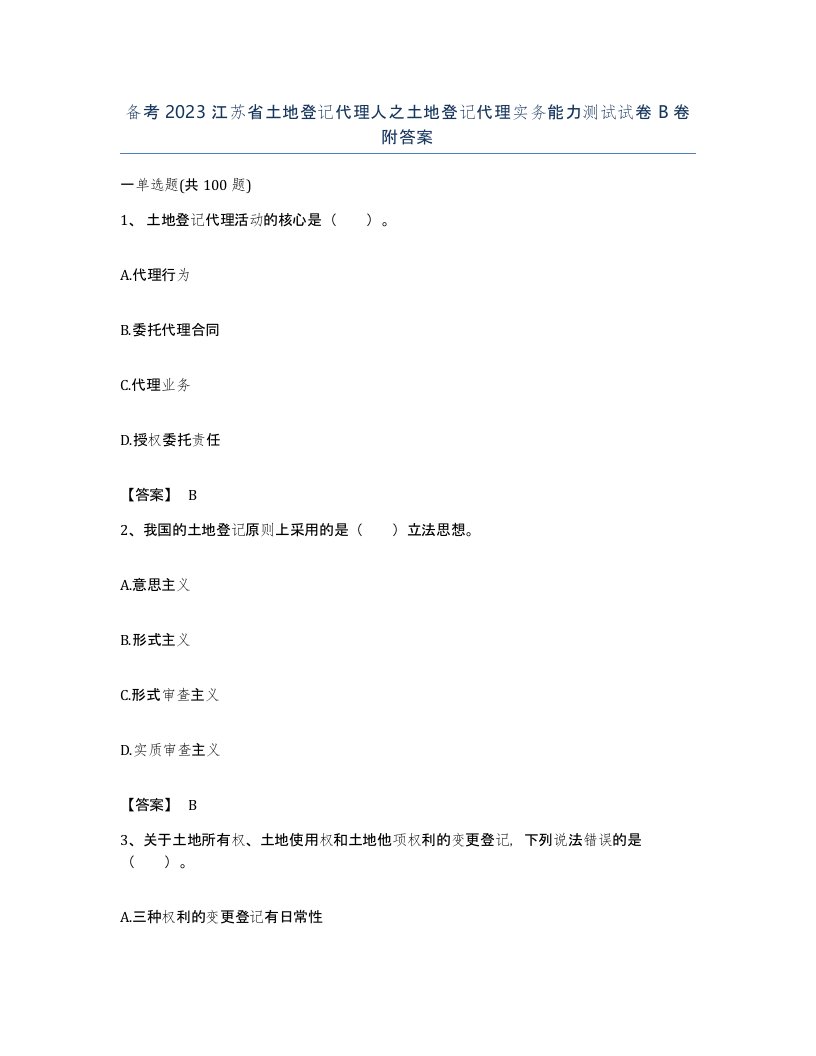 备考2023江苏省土地登记代理人之土地登记代理实务能力测试试卷B卷附答案