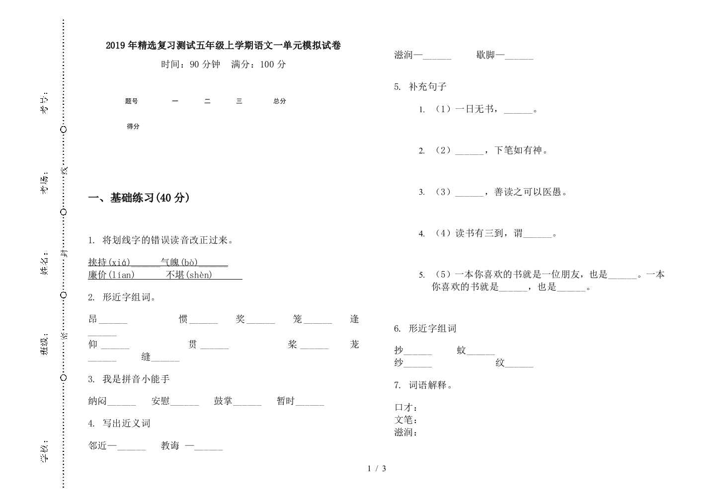 2019年精选复习测试五年级上学期语文一单元模拟试卷