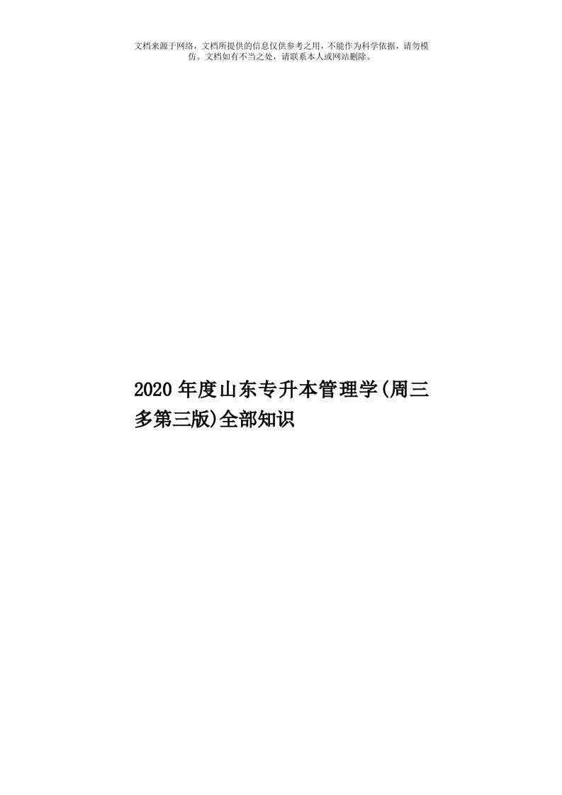 2020年度山东专升本管理学(周三多第三版)全部知识模板