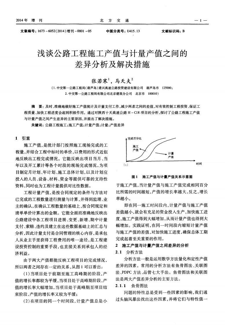 浅谈公路工程施工产值与计量产值之间的差异分析及解决措施