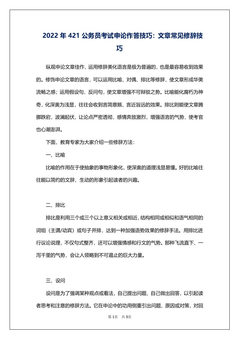 2022年421公务员考试申论作答技巧：文章常见修辞技巧