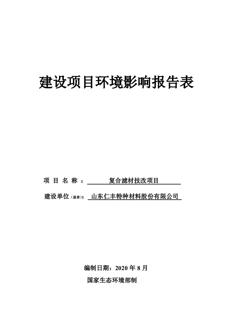 山东仁丰特种材料股份有限公司复合滤材技改项目环境影响报告表