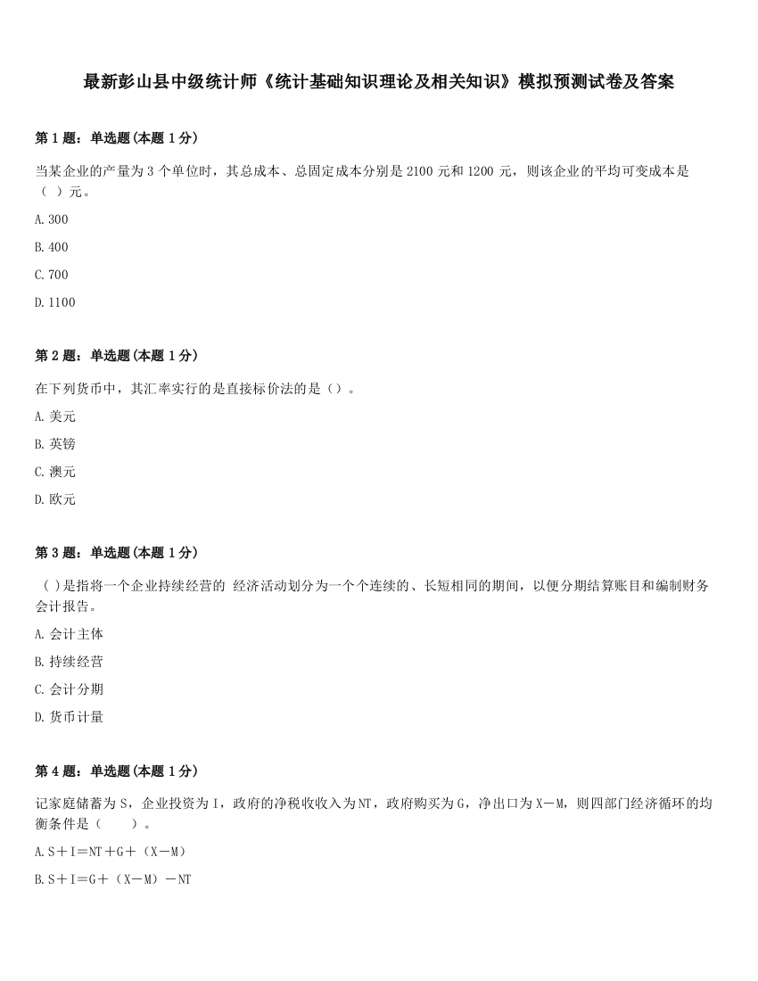 最新彭山县中级统计师《统计基础知识理论及相关知识》模拟预测试卷及答案