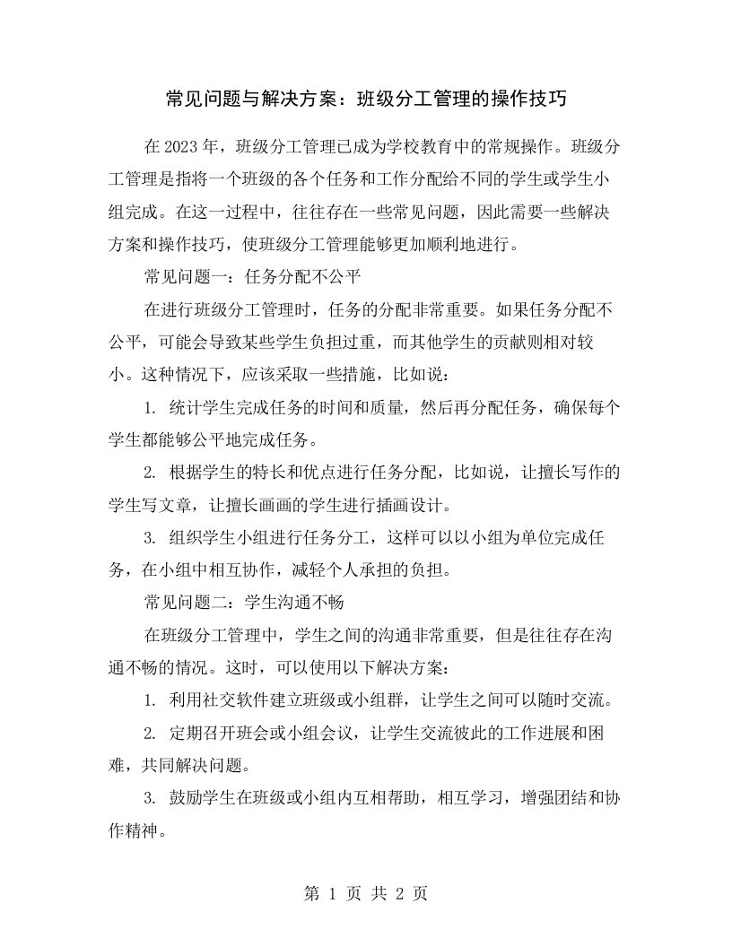 常见问题与解决方案：班级分工管理的操作技巧