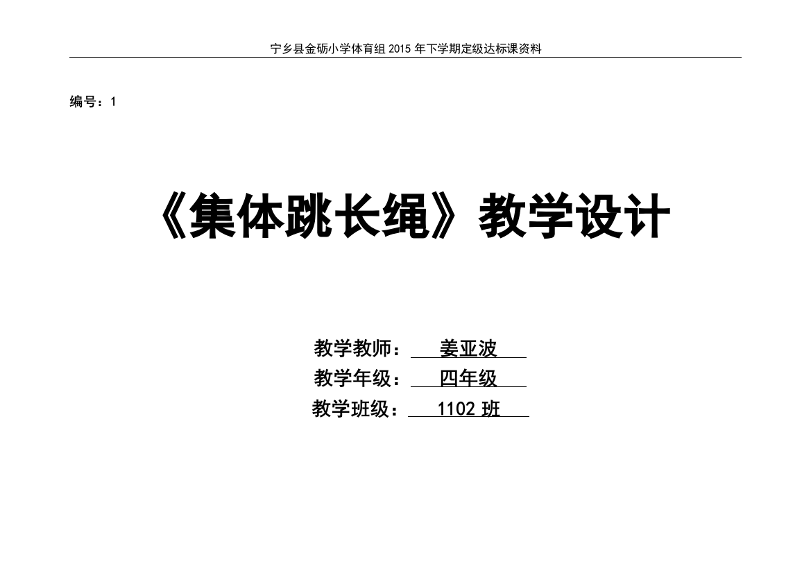 《集体跳长绳》研讨教学设计四年级