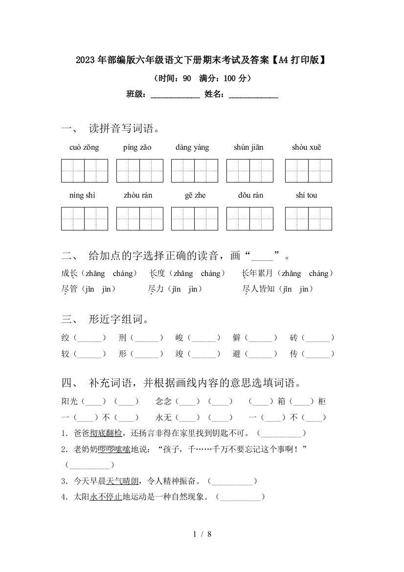 2023年部编版六年级语文下册期末考试及答案【A4打印版】