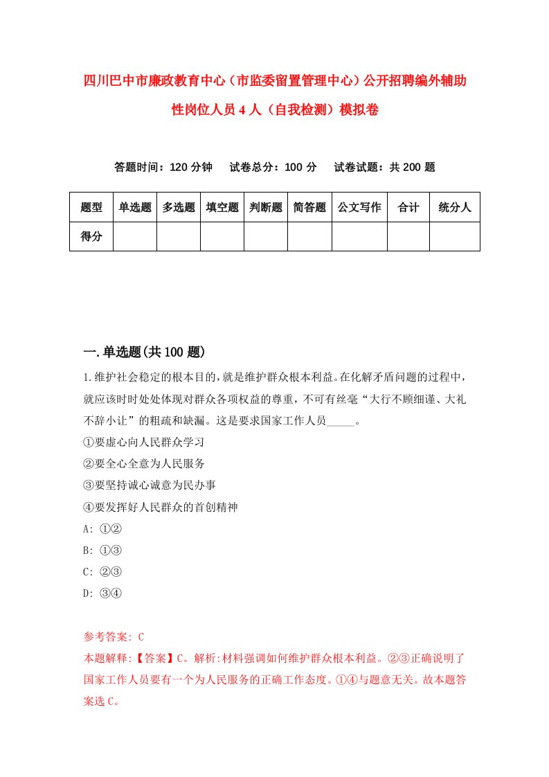 四川巴中市廉政教育中心市监委留置管理中心公开招聘编外辅助性岗位人员4人自我检测模拟卷第9次