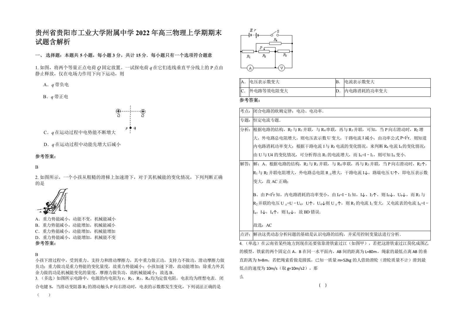 贵州省贵阳市工业大学附属中学2022年高三物理上学期期末试题含解析