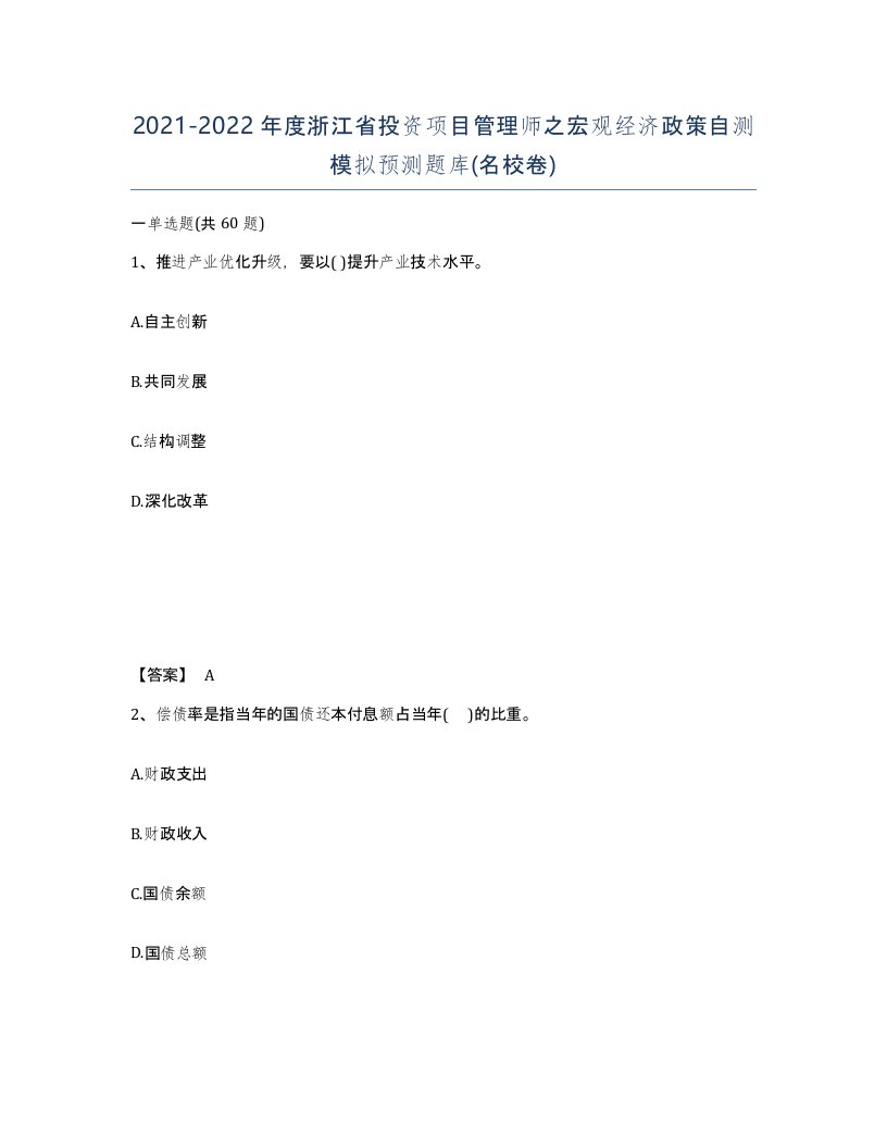 2021-2022年度浙江省投资项目管理师之宏观经济政策自测模拟预测题库名校卷