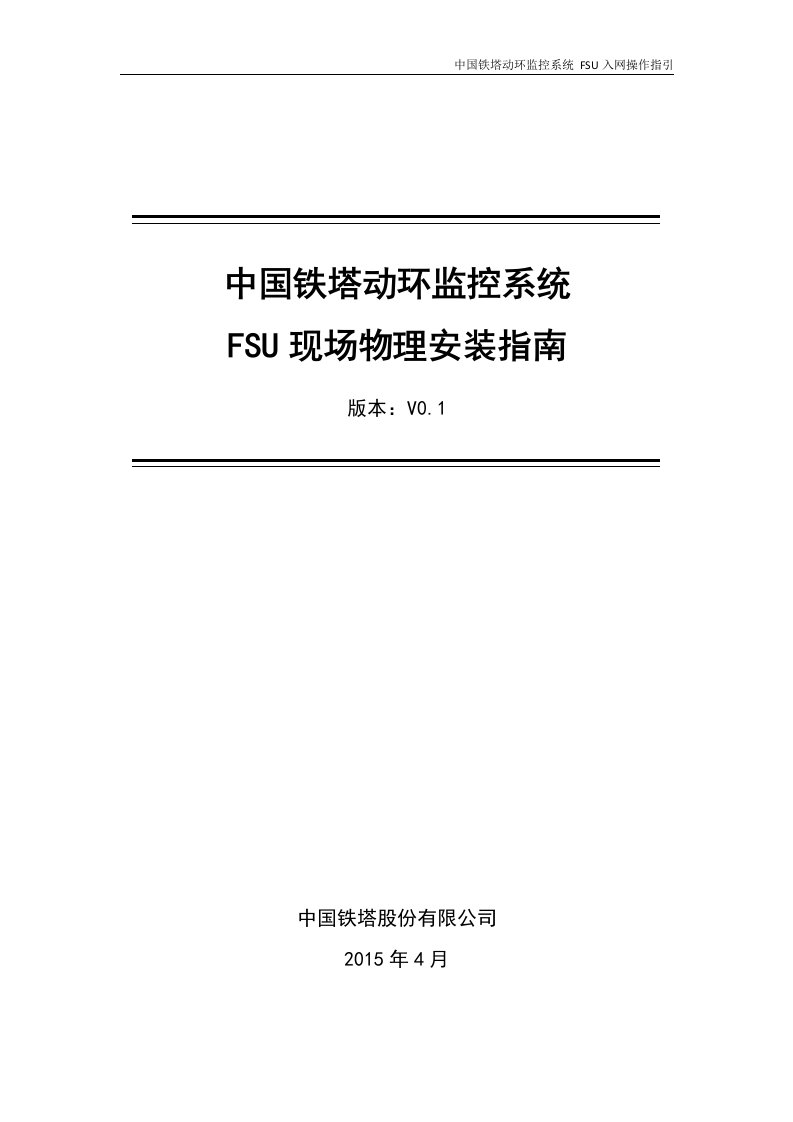 动环监控系统FSU现场物理安装指南_高新兴