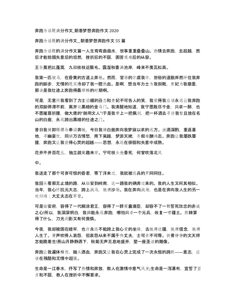 奔跑为话题满分作文朝着梦想奔跑作文2020