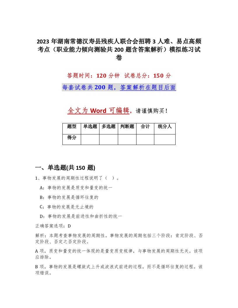 2023年湖南常德汉寿县残疾人联合会招聘3人难易点高频考点职业能力倾向测验共200题含答案解析模拟练习试卷