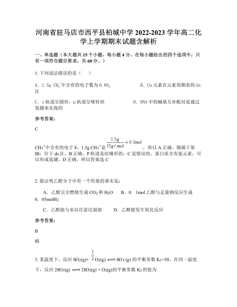 河南省驻马店市西平县柏城中学2022-2023学年高二化学上学期期末试题含解析