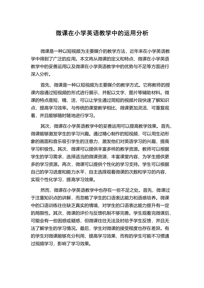 微课在小学英语教学中的运用分析