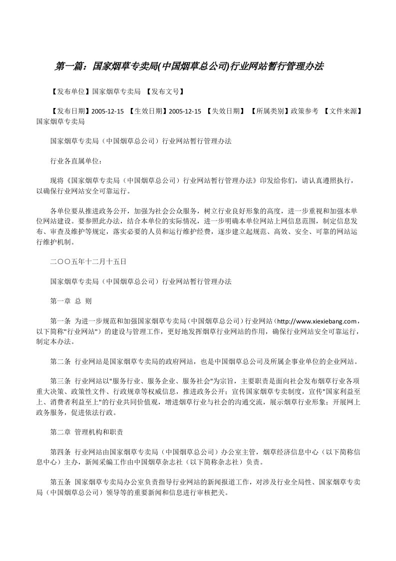 国家烟草专卖局(中国烟草总公司)行业网站暂行管理办法[修改版]