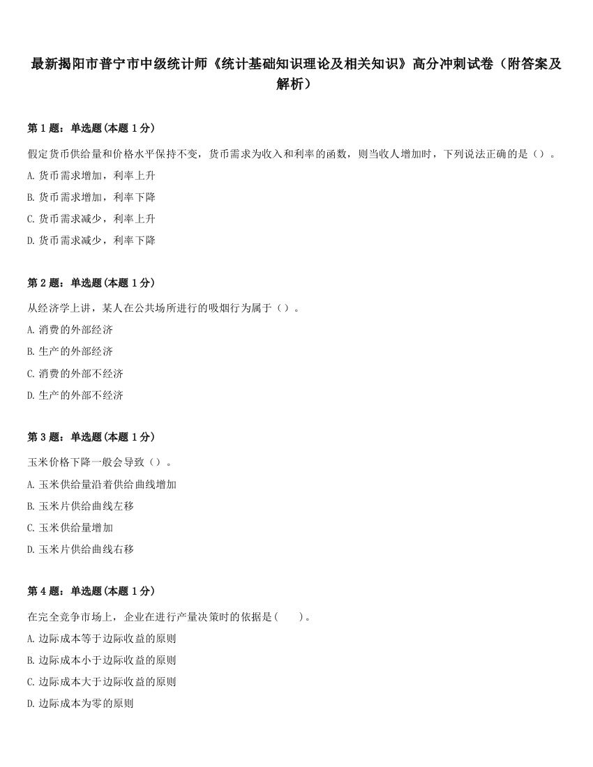 最新揭阳市普宁市中级统计师《统计基础知识理论及相关知识》高分冲刺试卷（附答案及解析）