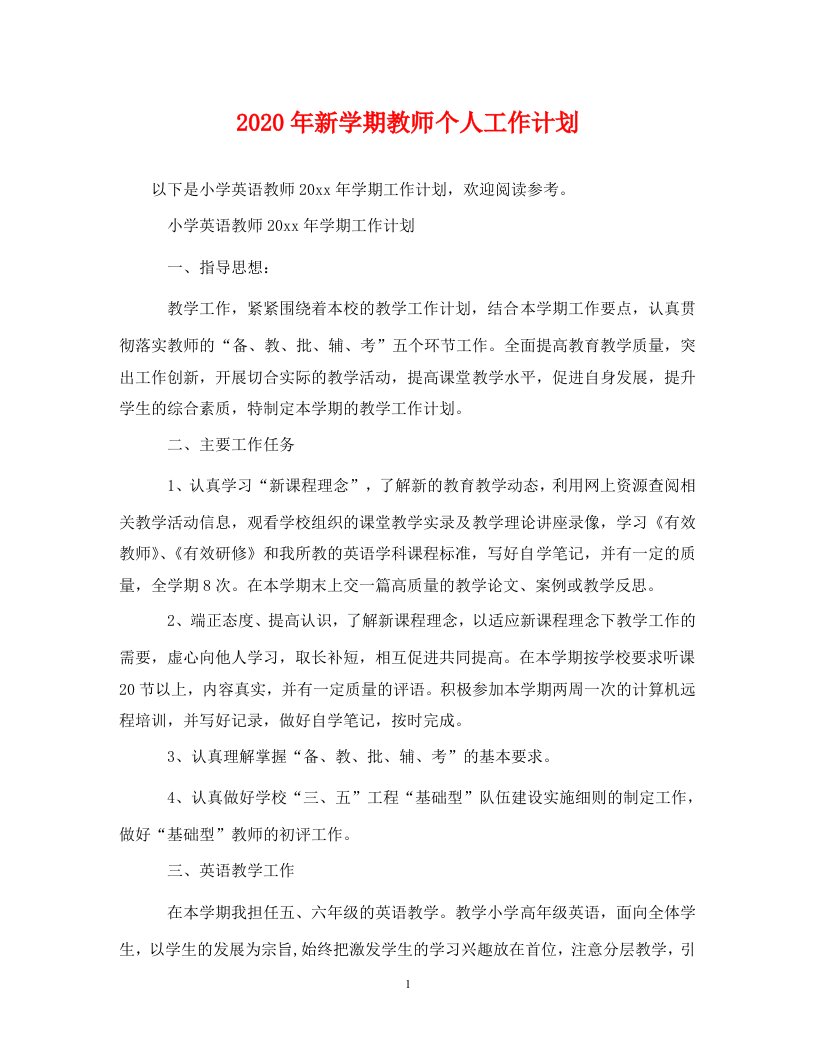 精选2020年新学期教师个人工作计划