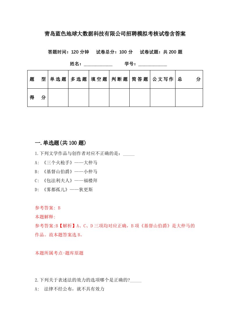 青岛蓝色地球大数据科技有限公司招聘模拟考核试卷含答案9