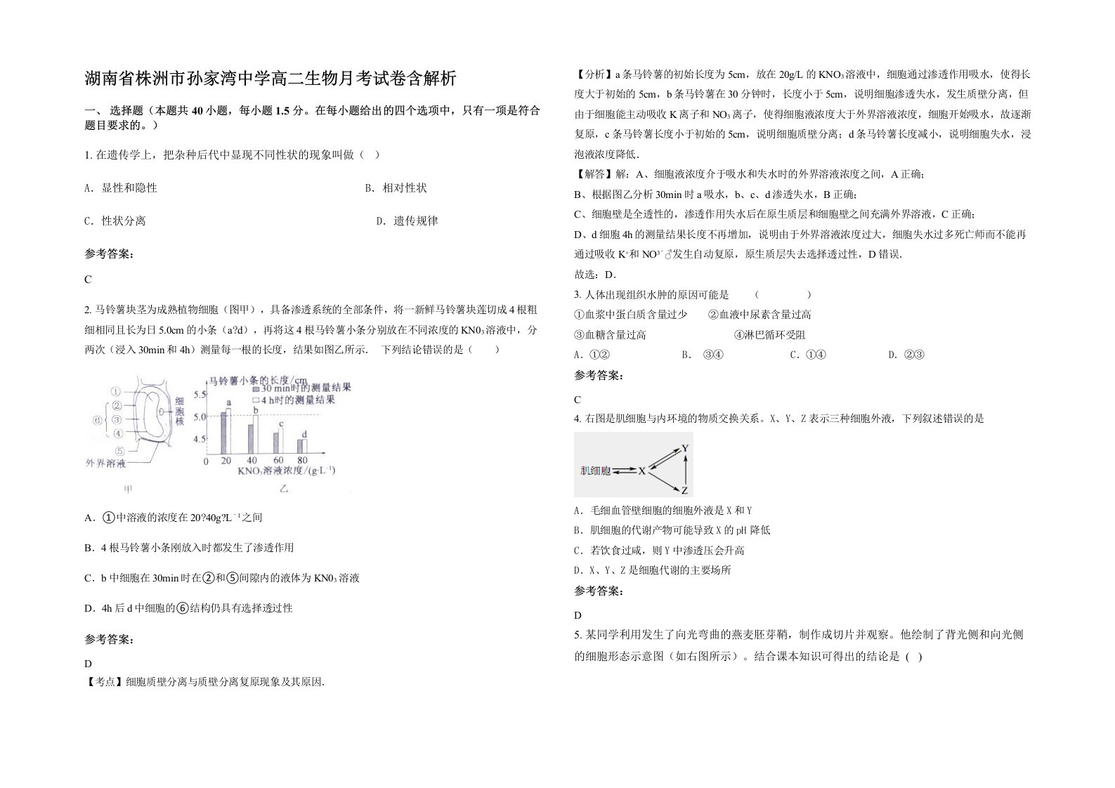 湖南省株洲市孙家湾中学高二生物月考试卷含解析