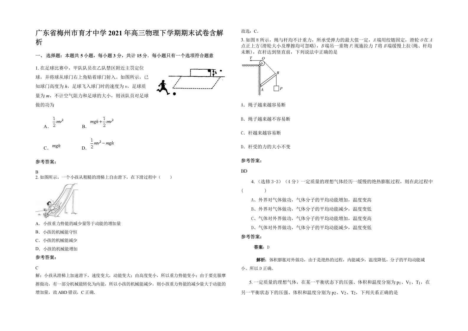 广东省梅州市育才中学2021年高三物理下学期期末试卷含解析