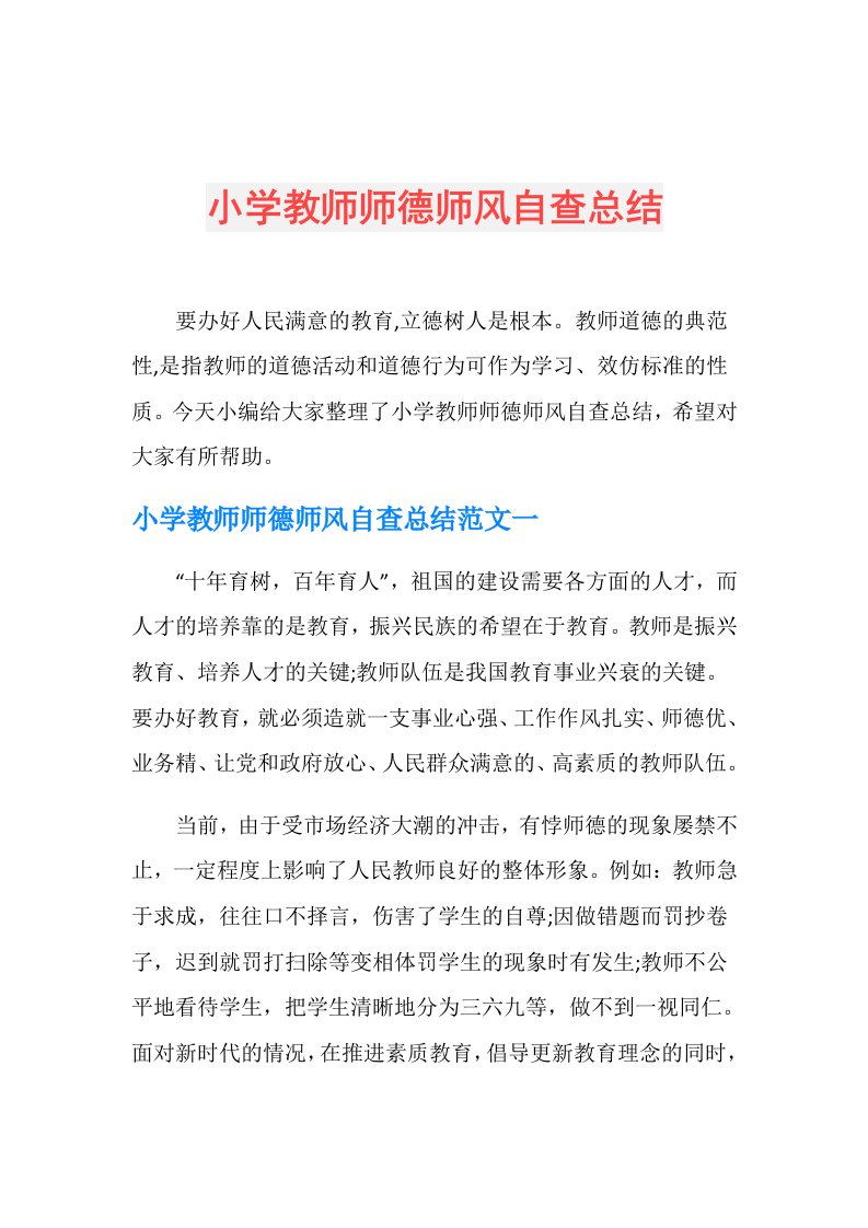 小学教师师德师风自查总结