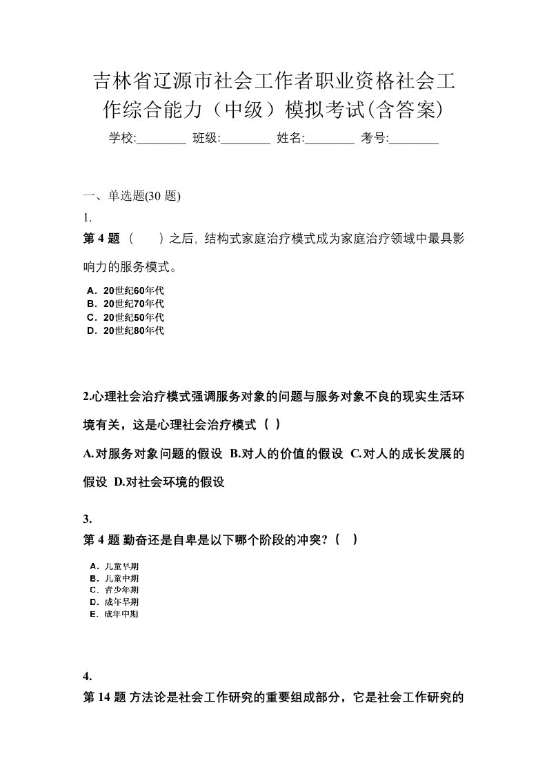 吉林省辽源市社会工作者职业资格社会工作综合能力中级模拟考试含答案