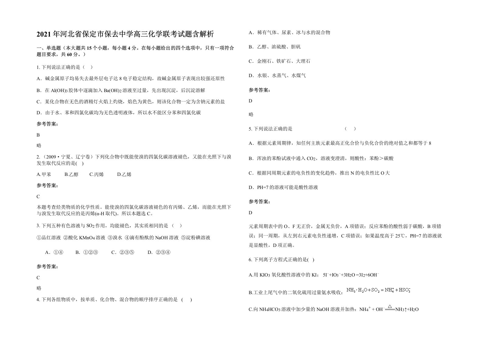 2021年河北省保定市保去中学高三化学联考试题含解析