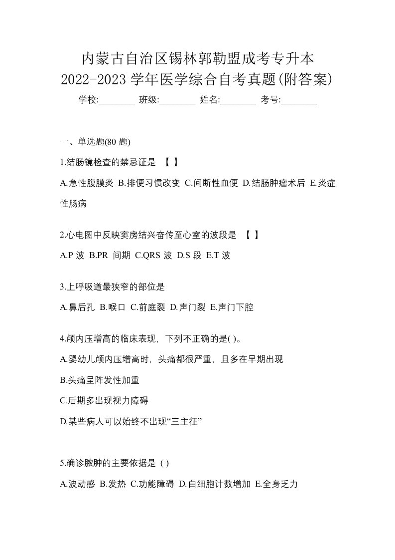 内蒙古自治区锡林郭勒盟成考专升本2022-2023学年医学综合自考真题附答案