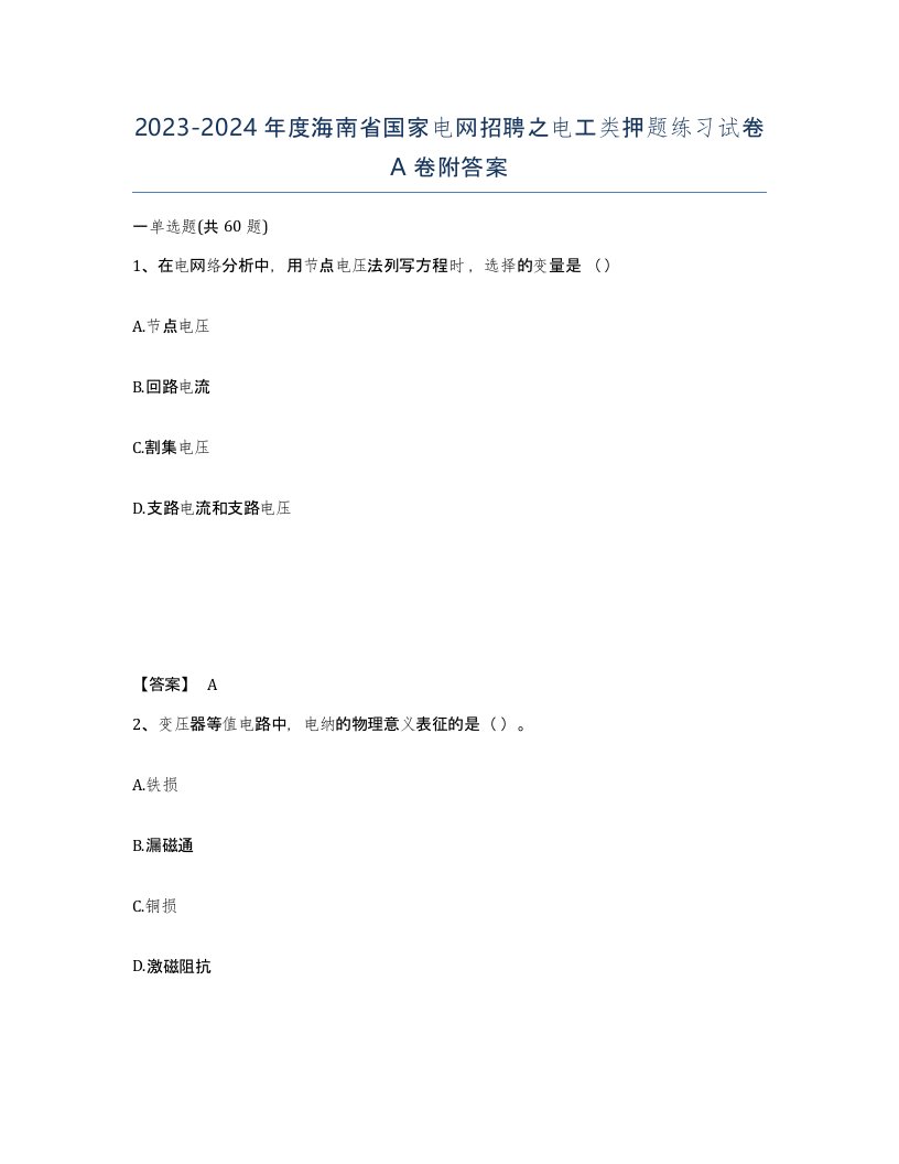 2023-2024年度海南省国家电网招聘之电工类押题练习试卷A卷附答案