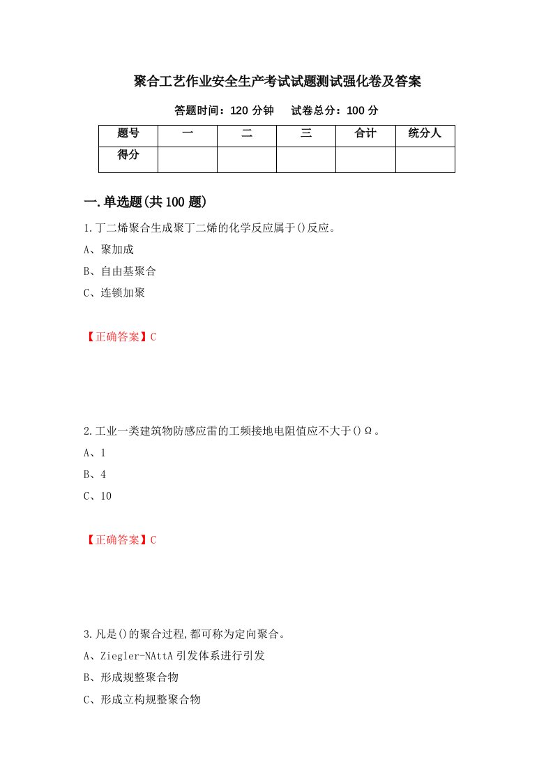 聚合工艺作业安全生产考试试题测试强化卷及答案第51次