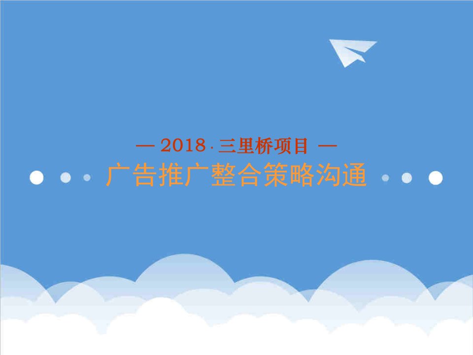 战略管理-北京三里桥项目广告推广整合策略