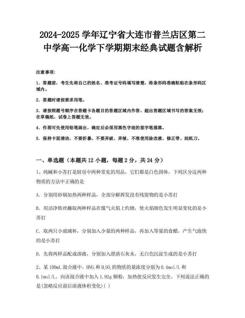 2024-2025学年辽宁省大连市普兰店区第二中学高一化学下学期期末经典试题含解析