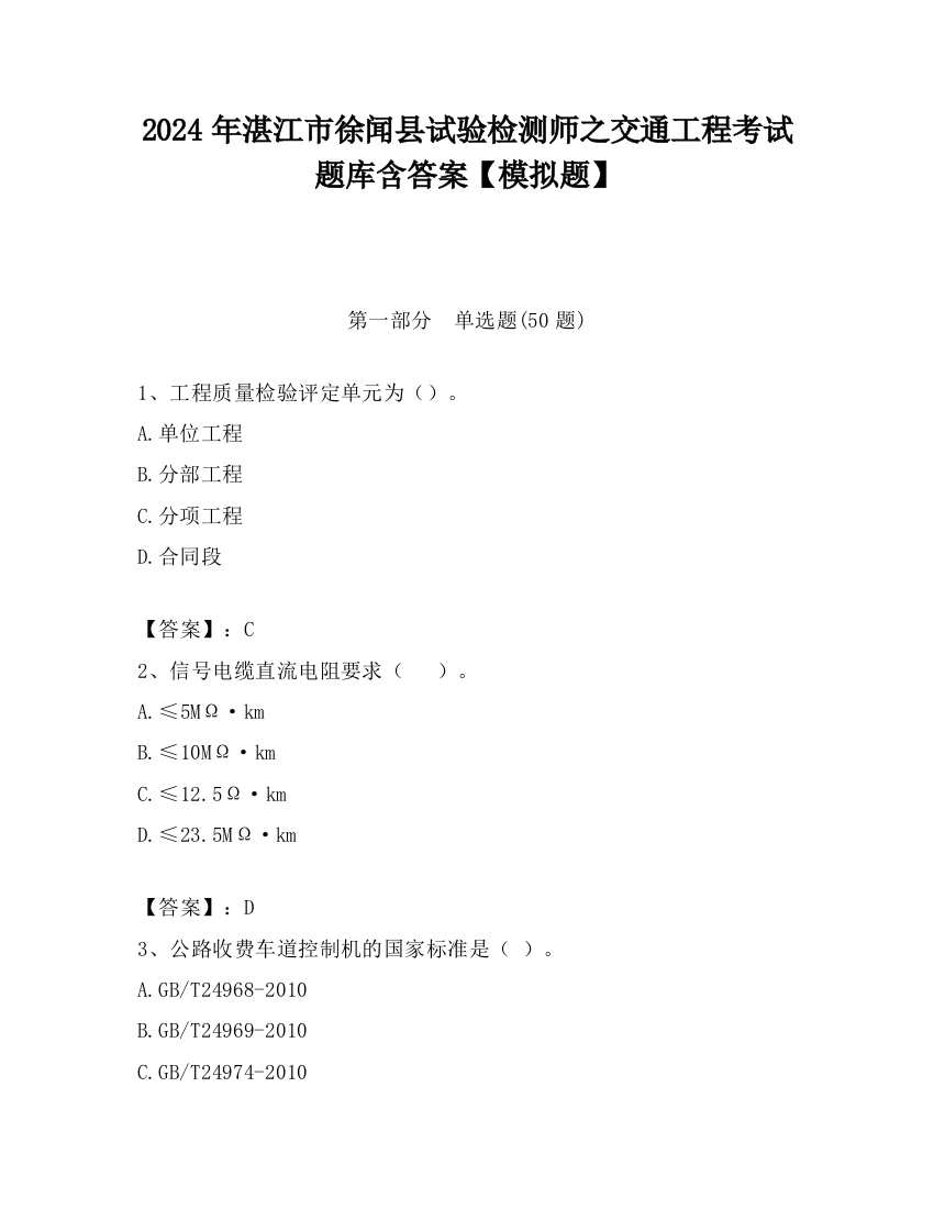 2024年湛江市徐闻县试验检测师之交通工程考试题库含答案【模拟题】