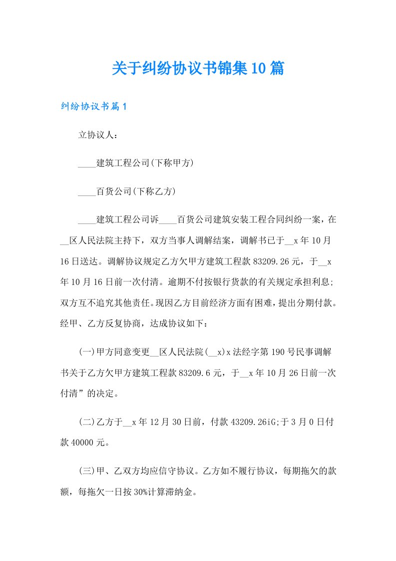 关于纠纷协议书锦集10篇