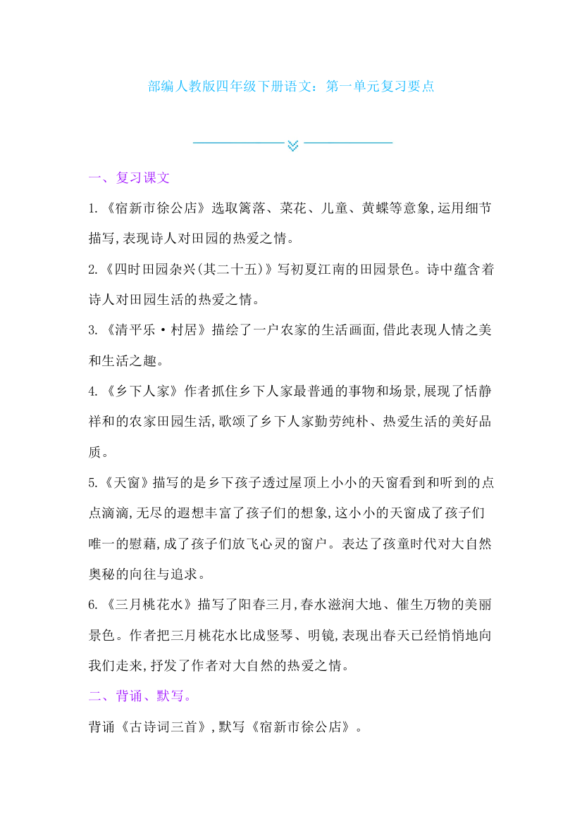 部编四年级下册语文：第一单元复习要点