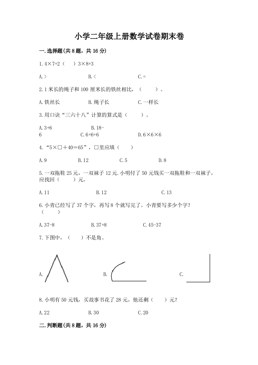 小学二年级上册数学试卷期末卷精品（名校卷）