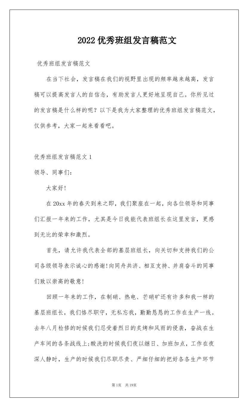 2022优秀班组发言稿范文