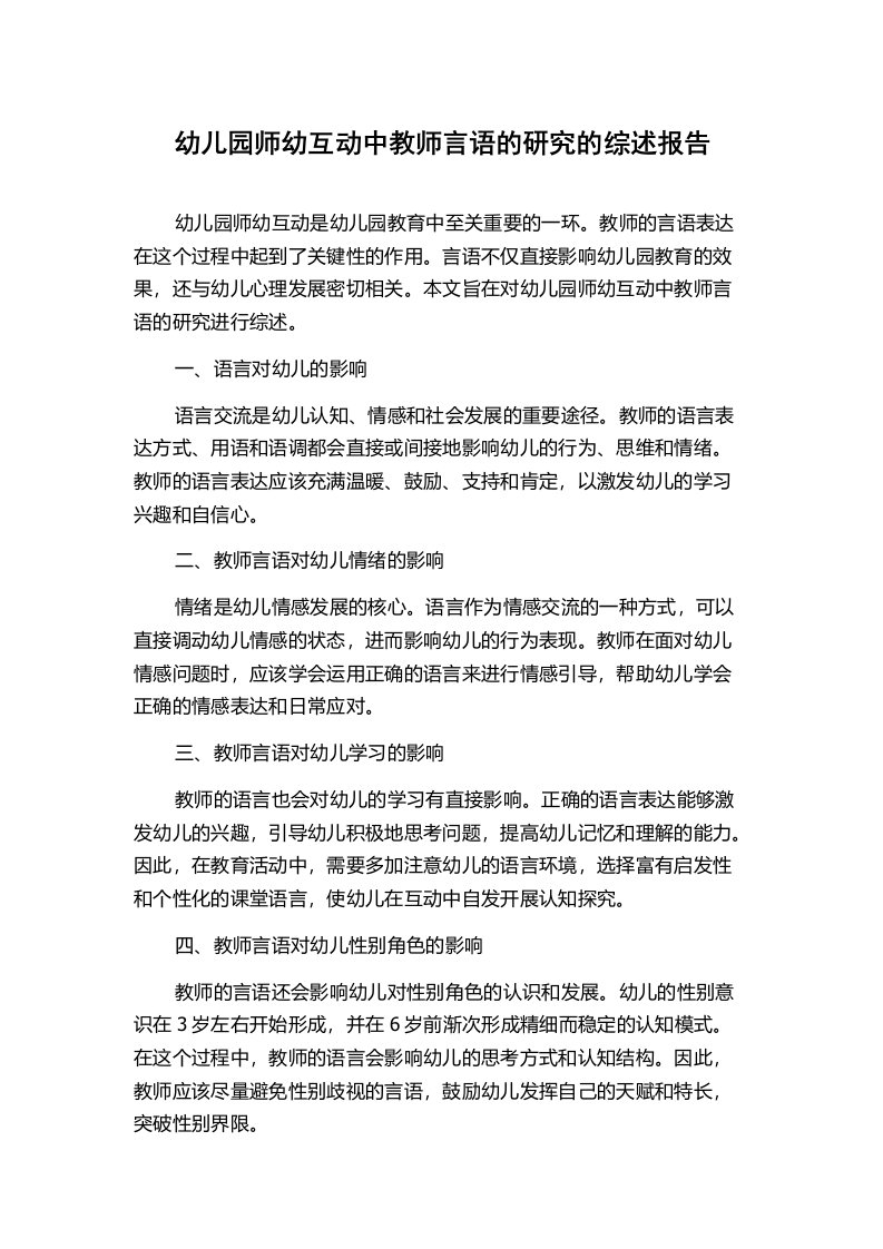 幼儿园师幼互动中教师言语的研究的综述报告