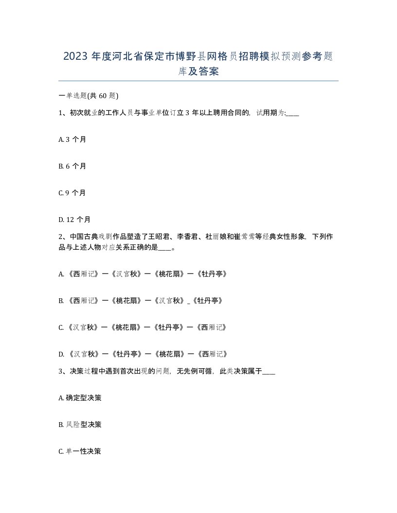 2023年度河北省保定市博野县网格员招聘模拟预测参考题库及答案