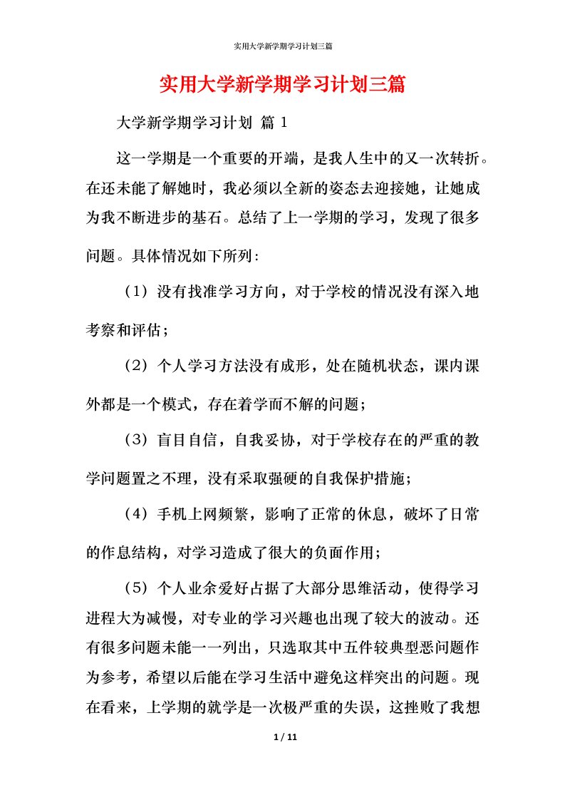 实用大学新学期学习计划三篇