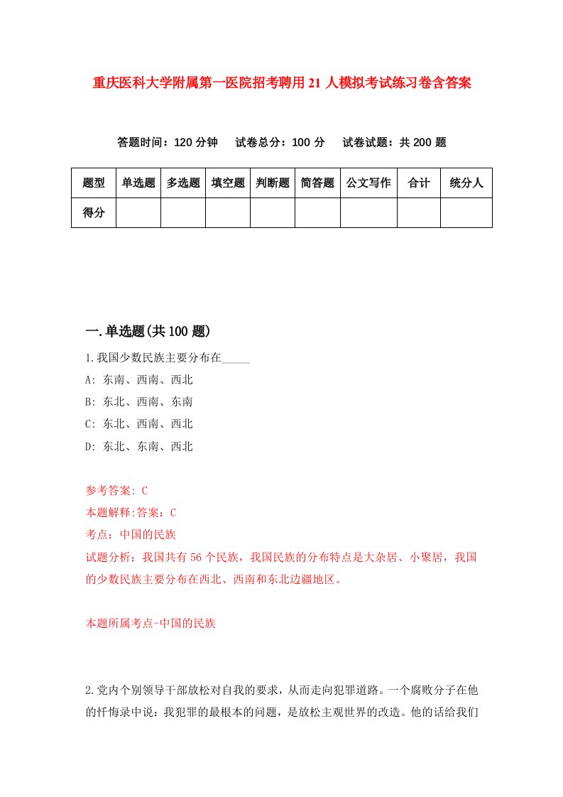 重庆医科大学附属第一医院招考聘用21人模拟考试练习卷含答案7