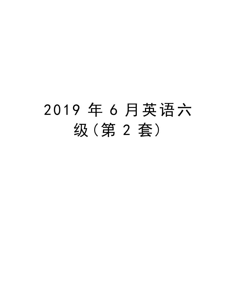 2019年6月英语六级(第2套)教案资料