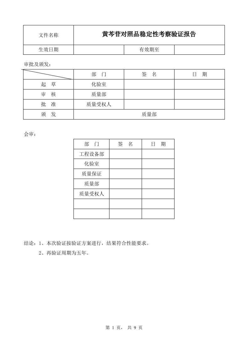 黄芩苷对照品稳定性考察验证报告