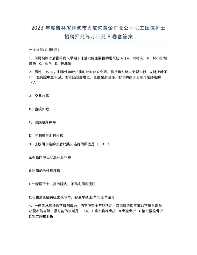 2023年度吉林省桦甸市夹皮沟黄金矿业公司职工医院护士招聘押题练习试题B卷含答案