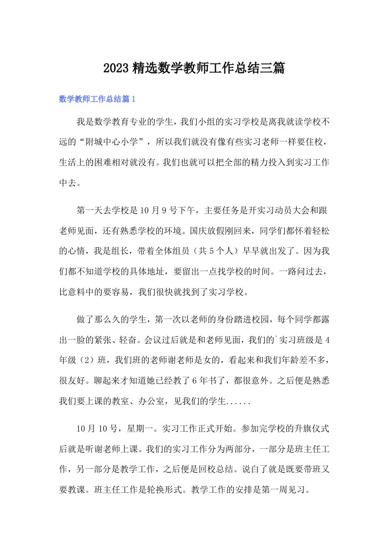 2023精选数学教师工作总结三篇