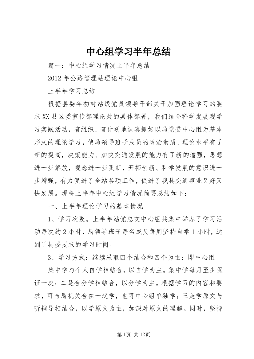 中心组学习半年总结